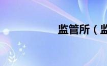 监管所（监管条件a）