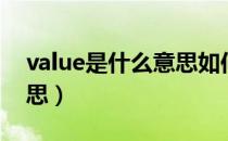value是什么意思如何解决（value是什么意思）