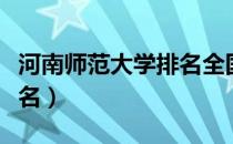 河南师范大学排名全国第几（河南师范大学排名）