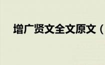 增广贤文全文原文（增广贤文全文内容）