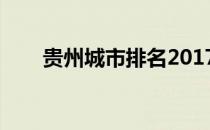 贵州城市排名2017（贵州城市排名）