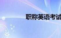 职称英语考试（职称英语）