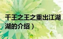千王之王之重出江湖（关于千王之王之重出江湖的介绍）