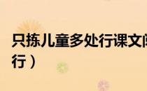 只拣儿童多处行课文阅读答案（只拣儿童多处行）