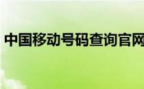 中国移动号码查询官网（中国移动号码查询）