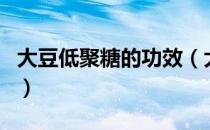 大豆低聚糖的功效（大豆低聚糖的功效与作用）