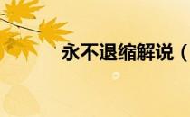 永不退缩解说（永不退缩歌词）