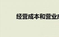 经营成本和营业成本（经营成本）