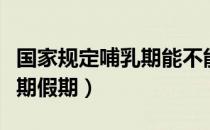 国家规定哺乳期能不能打疫苗（国家规定哺乳期假期）