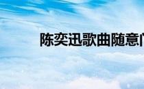 陈奕迅歌曲随意门（陈奕迅歌曲）