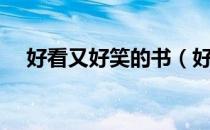 好看又好笑的书（好看又好笑的电视剧）