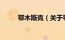 鄂木斯克（关于鄂木斯克的介绍）