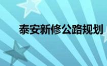 泰安新修公路规划（ta学习管理系统）
