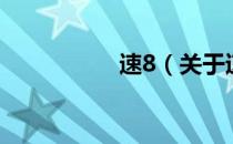 速8（关于速8的介绍）