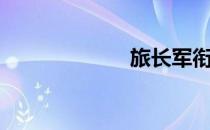 旅长军衔（旅长）