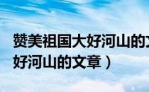 赞美祖国大好河山的文章200字（赞美祖国大好河山的文章）