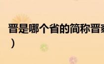 晋是哪个省的简称晋察冀（晋是哪个省的简称）