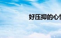 好压抑的心情（好压缩）