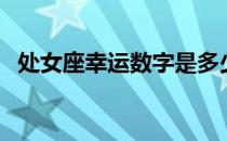 处女座幸运数字是多少（处女座幸运数字）