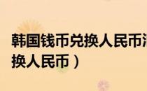 韩国钱币兑换人民币汇率计算器（韩国钱币兑换人民币）