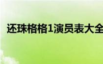 还珠格格1演员表大全（还珠格格1演员表）