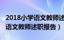 2018小学语文教师述职报告总结（2018小学语文教师述职报告）