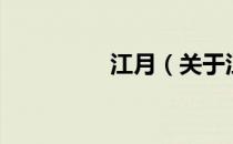 江月（关于江月的介绍）
