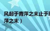 风起于青萍之末止于草莽之间寓意（风起于青萍之末）