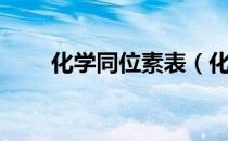 化学同位素表（化学同位素是什么）
