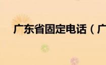 广东省固定电话（广东省固定电话区号）