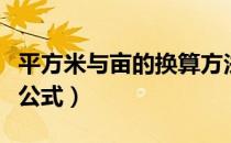 平方米与亩的换算方法（求平方米与亩的换算公式）