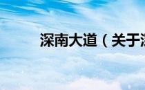 深南大道（关于深南大道的介绍）