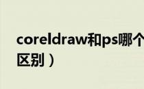 coreldraw和ps哪个难（coreldraw和ps的区别）