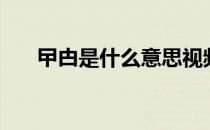 曱甴是什么意思视频（曱甴是什么字）