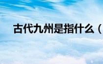 古代九州是指什么（古代九州是哪九州）