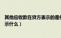 其他应收款在贷方表示的是什么意思（其他应收款在贷方表示什么）