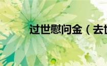 过世慰问金（去世慰问金怎么写）
