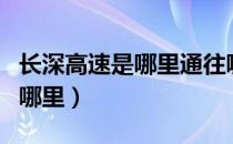 长深高速是哪里通往哪里（长深高速是哪里到哪里）