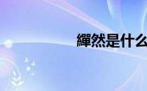 繟然是什么意思（繟）