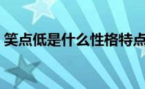 笑点低是什么性格特点（笑点低是什么意思）