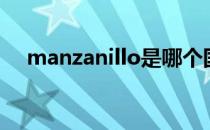 manzanillo是哪个国家（manzanillo）