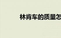 林肯车的质量怎么样（林肯车）