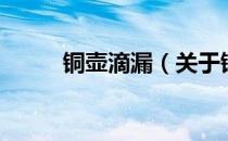 铜壶滴漏（关于铜壶滴漏的介绍）