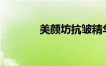 美颜坊抗皱精华液（美颜坊）