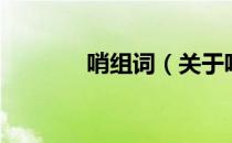 哨组词（关于哨组词的介绍）