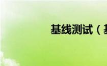 基线测试（基线是什么）