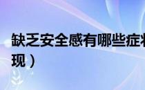 缺乏安全感有哪些症状（缺乏安全感有哪些表现）