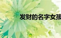 发财的名字女孩（发财的名字）
