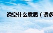 诱空什么意思（诱多和诱空是什么意思）