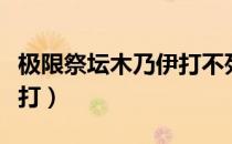 极限祭坛木乃伊打不死（极限祭坛木乃伊怎么打）